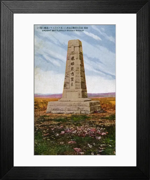 Framed Print : Ancient Battlefield Memorial at Lushunkou, China (Ryojun) Framed Print : Ancient Battlefield Memorial at Lushunkou, China (Ryojun)