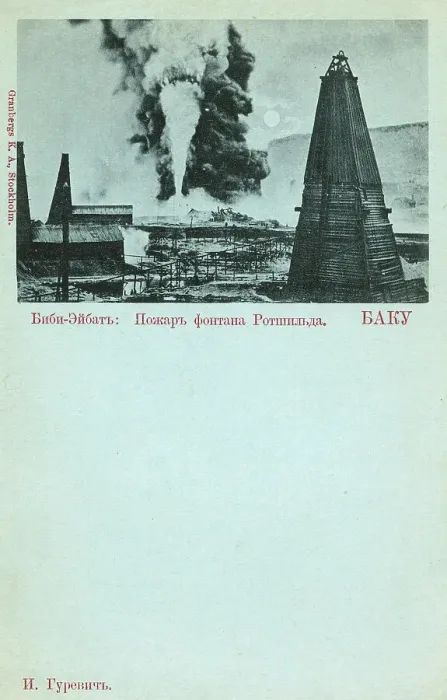 Framed Print : Baku, Azerbaijan - Oil / Gas Blowout Framed Print : Baku, Azerbaijan - Oil / Gas Blowout