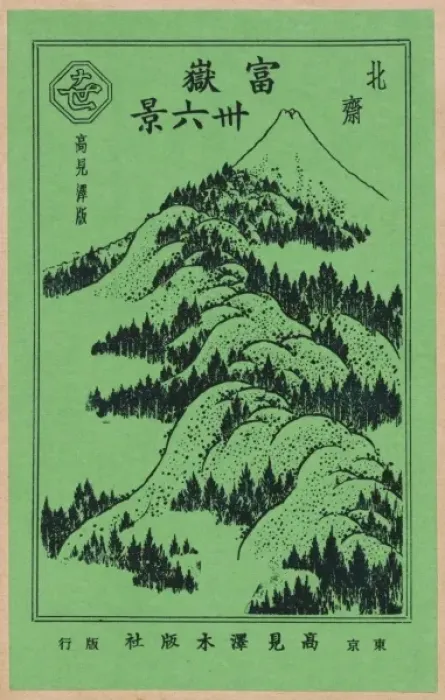 Framed Print : Pictorial envelope for Hokusais 36 views of Mount Fuji seri Framed Print : Pictorial envelope for Hokusais 36 views of Mount Fuji seri