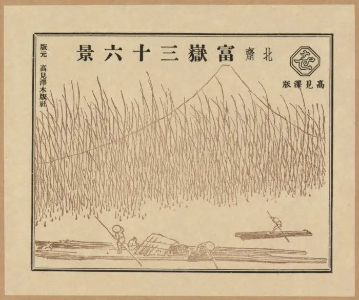 Framed Print : Pictorial envelope for Hokusais 36 views of Mount Fuji seri Framed Print : Pictorial envelope for Hokusais 36 views of Mount Fuji seri