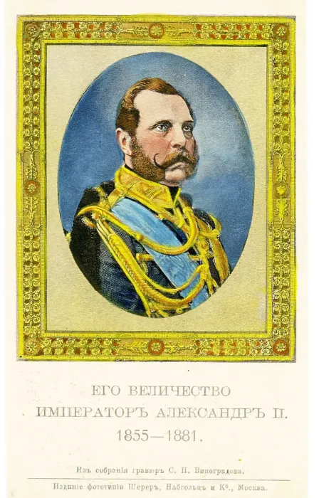 Framed Print : Russian Tzars - Alexander Ii - 1855-1881 Framed Print : Russian Tzars - Alexander Ii - 1855-1881