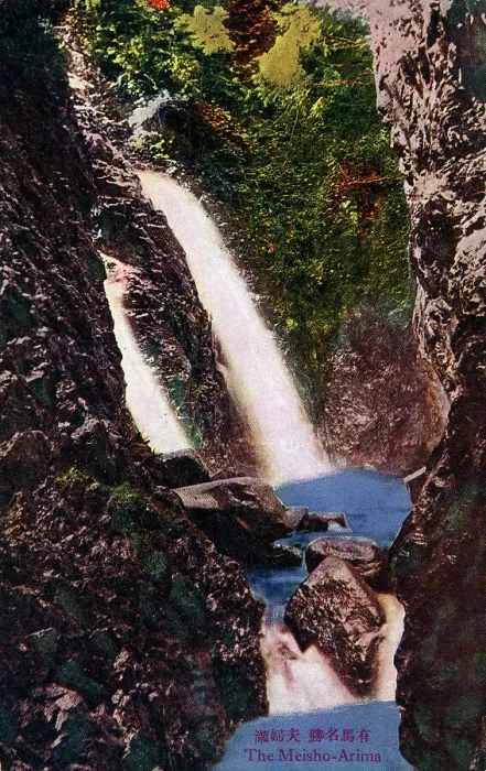 Framed Print : Waterfall at the Arima Onsen (Arima Hot Springs) Framed Print : Waterfall at the Arima Onsen (Arima Hot Springs)